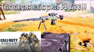 Топовая сборка на DL Q33!!! Call of Duty mobile