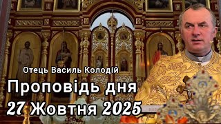 видео: Отець Василь Колодій - Проповідь дня 27 Жовтня 2025. картинка: Отець Василь Колодій - Проповідь дня 27 Жовтня 2025.