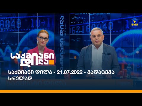 საქმიანი დილა - 21.07.2022 - გადაცემა სრულად