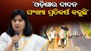 ‘ଓଡ଼ିଶାର ଦାଦନ ସଂଖ୍ୟା ପ୍ରତିବର୍ଷ ବଢୁଛି’ | Unemployment Rate In Odisha | Aparajita Sarangi |OR