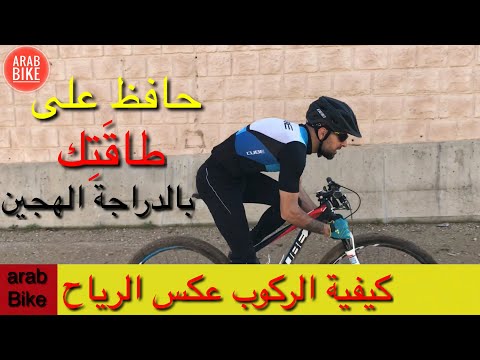 كيفية ركوب الدراجة الهجين ع الرياح طريقة ركوب العجلة الجبلية ضد الريح