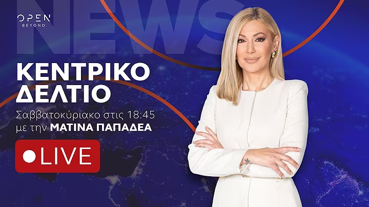 Κεντρικό δελτίο ειδήσεων 05/10/2025 | OPEN TV