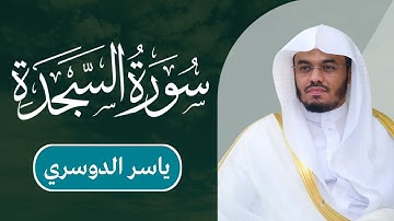 ياسر الدوسري - سورة السجدة | مكتوبة شاشة سوداء |