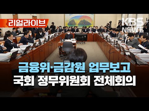 금융위원회·금융감독원 업무보고..국회 정무위원회 전체회의(오후)/[리얼라이브] 2023년 2월 21일(화)/KBS