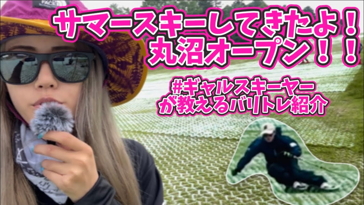 丸沼サマースキーしてきたよ！ギャルスキーヤーが教えるバリエーショントレーニング紹介！#丸沼高原#サマーマット#基礎スキー#ギャル