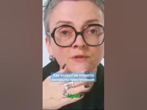 суд-мед-эксперт рассказывает о случае который помог раскрыть ...