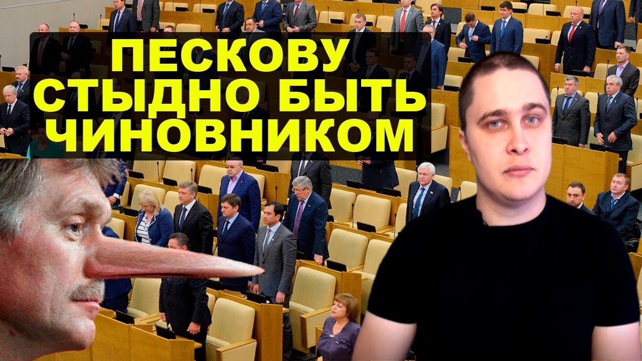 Пескову стыдно признавать, что он чиновник. НовостиСВЕРХДЕРЖАВЫ - YouTube