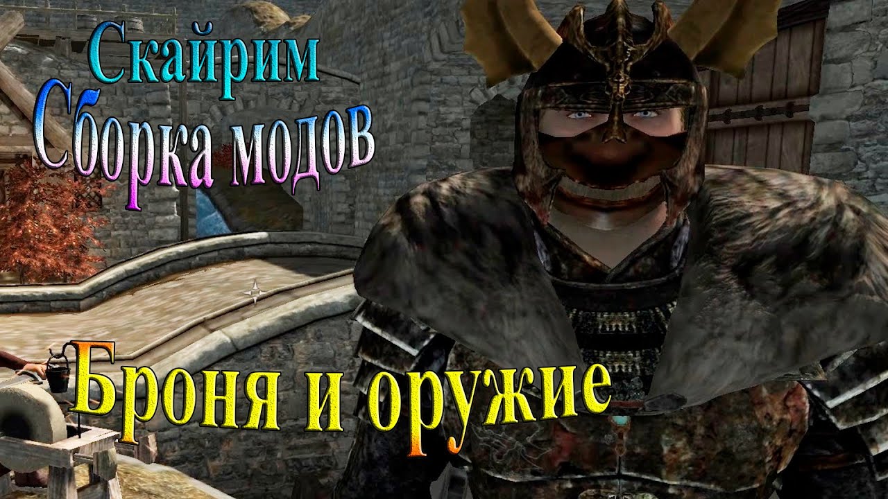 Скачать skyrim лучшая сборка модов