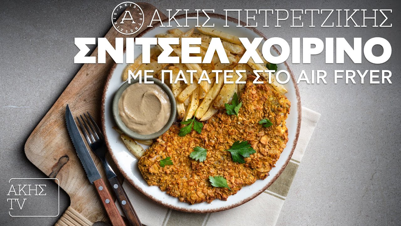 Σνίτσελ Χοιρινό με Πατάτες στο Air Fryer Επ. 16 | Kitchen Lab TV | Άκης Πετρετζίκης