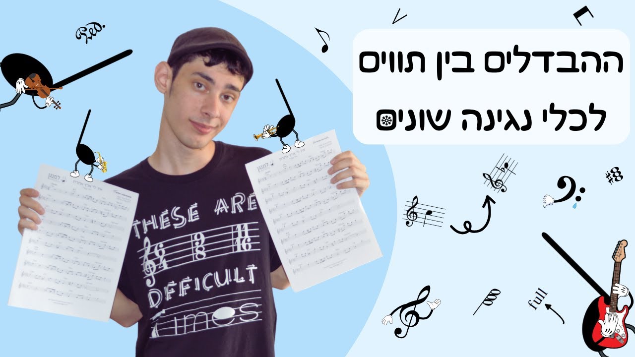 ההבדלים בין תווים לכלי נגינה שונים (המאפיינים של תווים לכלי נגינה ...