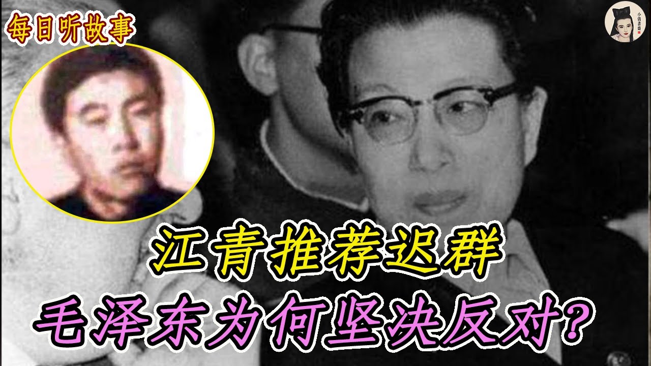 1974年江青推荐迟群,当教育部长,毛主席为何坚决反对,要让周荣鑫当?【小倩书斋】 - YouTube
