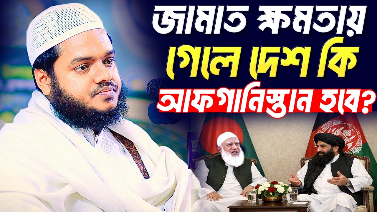 জামাত ক্ষমতায় গেলে দেশ কি আফগা'নিস্তান হবে । আব্দুলাহ বিন আব্দুর রাজ্জাক । Abdullah Bin Abdur Razzak
