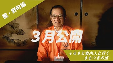 【予告】ふるさと案内人と行くきもつきの旅ー麓・野町編