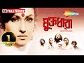 Muktodhara - Superhit Bengali movie - Rituparna Sengupta | Nigel Akkara | Debshankar Haldar