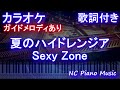 【カラオケ】夏のハイドレンジア / Sexy Zone【ガイドメロディあり 歌詞 ピアノ ハモリ付き フル full】(オフボーカル 別動画)