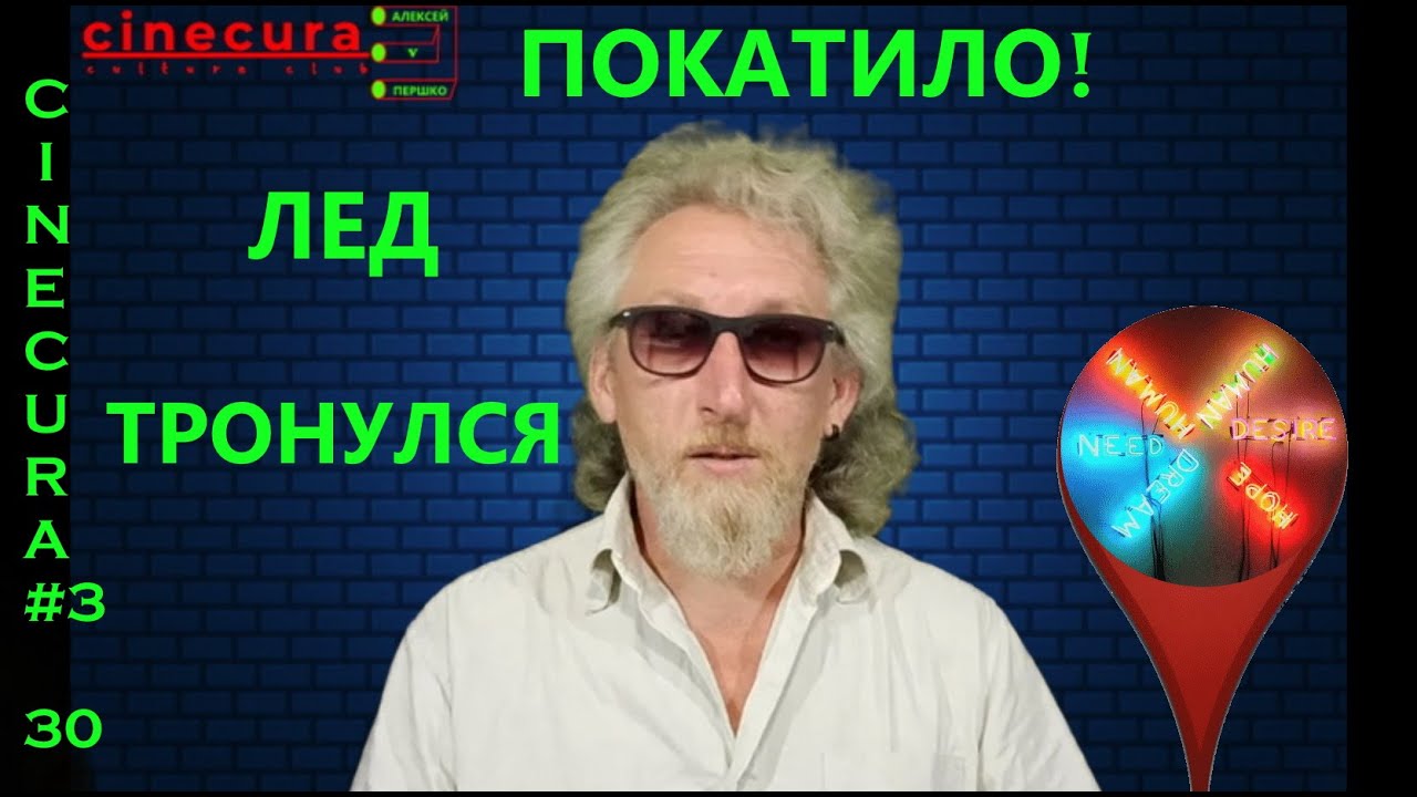 Cinecura#3 30: Покатило, или Лед тронулся!