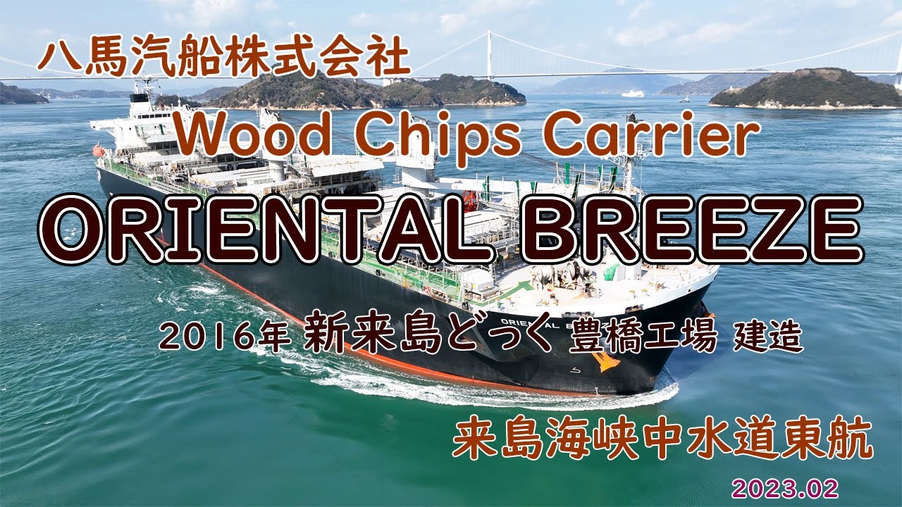 製紙原料の木材チップ専用船「 ORIENTAL BREEZE 」国内有力製紙会社