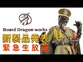 緊急生放送！Board Dragon works 新製品発表！