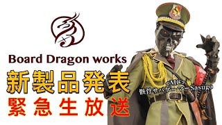 緊急生放送！Board Dragon works 新製品発表！