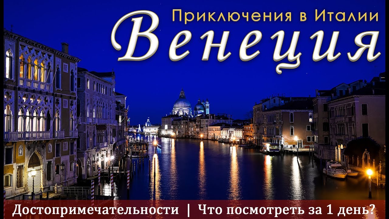 КЛАССИЧЕСКИЙ ТУР: ВЕНЕЦИЯ