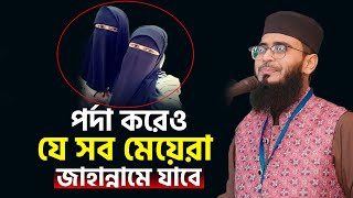 পর্দাশীল মেয়ে হয়েও যে সব মেয়েরা জাহান্নামে যাবে | মেয়েদের ওয়াজ | Abrarul Haque Asif