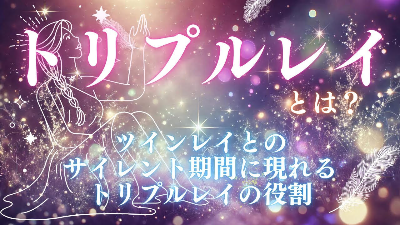 トリプルレイとは？ツインレイとのサイレント期間に現れるトリプルレイの役割