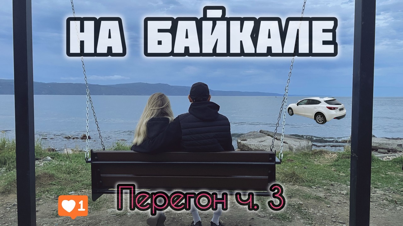 ПЕРВЫЙ ПЕРЕГОН АВТО ИЗ ВЛАДИВОСТОКА/ ЧАСТЬ 3/ БАЙКАЛ