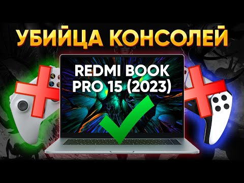 Видео: Игровой ноутбук 2023 на встройке AMD Radeon 780M и Ryzen 7 7840HS Обзор Xiaomi RedmiBook Pro 15 2023