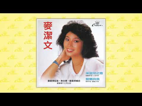 麥潔文〈何必吞吞吐〉封面MV｜娛樂唱片
