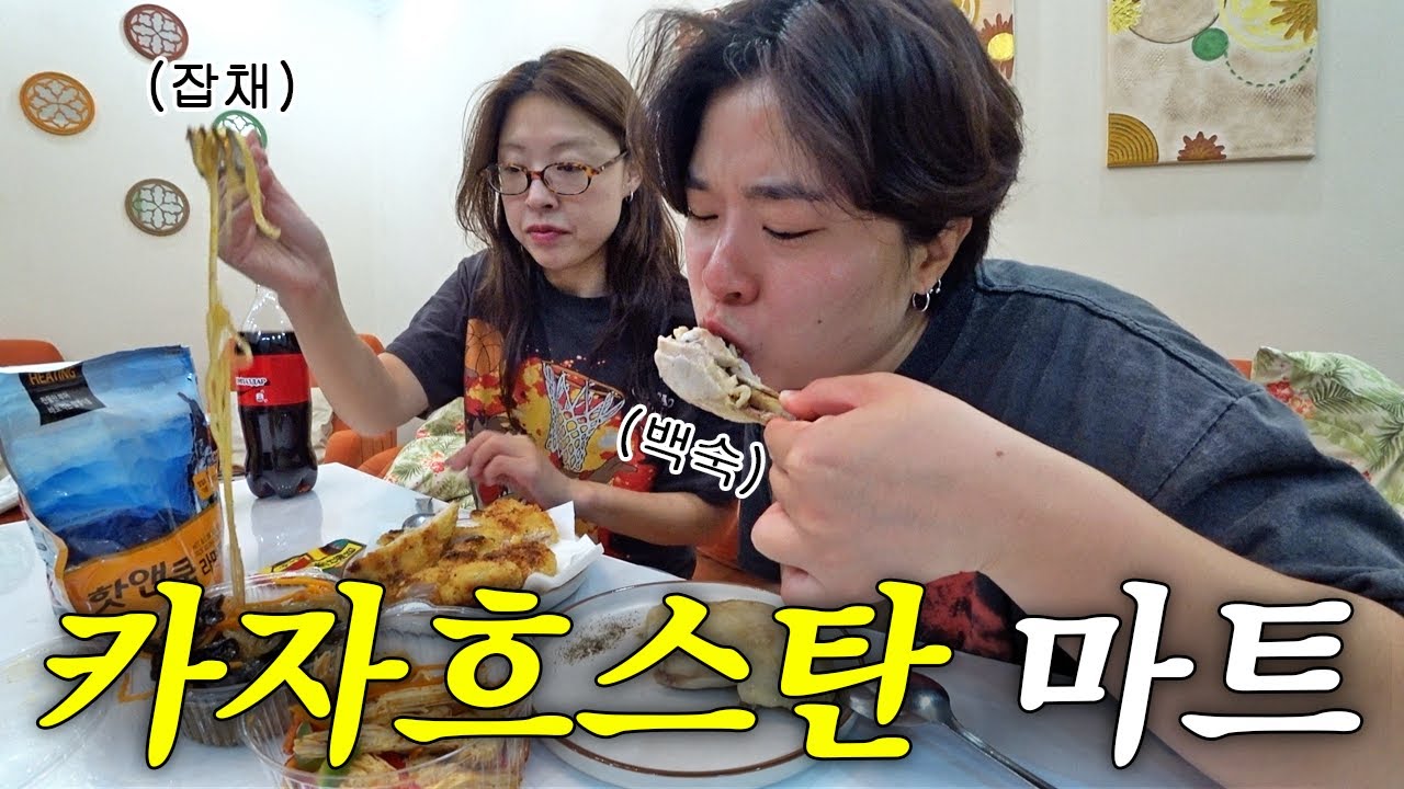 마트에서 백숙, 잡채를 찾아내고야 마는 한국 먹보들~^ㅠ^ 【키르기스스탄+카자흐스탄 6】