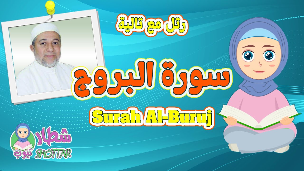 سورة البروج للاطفال || رتل مع تالية و الشيخ ايمن سويد || Surah Al Buruj