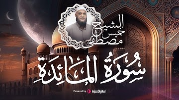 سورة المائدة مكتوبة (كاملة) بأجمل تلاوة للشيخ مصطفى خميس