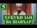 05 - ХУКУКИ ЗАН ВА ШАВХАР БОЛОИ ХАМДИГАР! МАВЛАВИ САИД МУНИР حقوق زن و شوهر بالای همدیګر