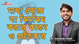 মাথা ঘোরা বা ঝিমঝিম করার কারন ও প্রতিকার। Dr. Jahangir Kabir। JK Lifestyle screenshot 3