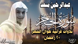 تلاوة رمضانية هادئة للقارئ عبدالرحمن مسعد 20 رمضان 1445 هـ