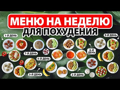 МЕНЮ на НЕДЕЛЮ для ПОХУДЕНИЯ 🍎 Рацион Питания для Похудения на 1000 ккал 🍅 Ешь и Худей!