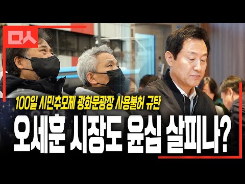 오세훈 시장도 윤심 살피나... 민주당 &amp;quot;광화문광장 이태원 참사 추모제 허용해야&amp;quot;