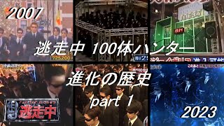 逃走中 100体ハンター 進化の歴史2007 - 2023Part 1