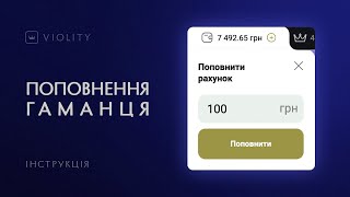 Як поповнити рахунок на Віоліті?