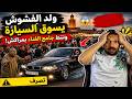 ميمز ماذا قال بدر بانون عن آسفي التصريحات تشعل السوشيال ميديا mp3