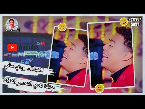 القبطان بودي سامي حفلة نادي التحرير 2025 حفله دماررررر 