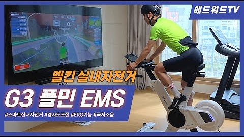 멜킨스포츠 폴민G3 스핀바이크 인클라인 EMS ERG 즈위프트 실내자전거로 훈련하기