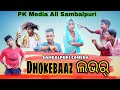 Dhokebaj lover 2 new sambalpuri comedy pk sahuakashputel officialkishan sahu official