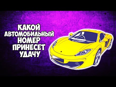 Какой автомобильный номер принесет вам удачу. Нумерология в автомобильных номерах