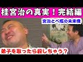 桂宮治の真実！　完結編