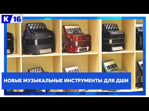Новые музыкальные инструменты для ДШИ