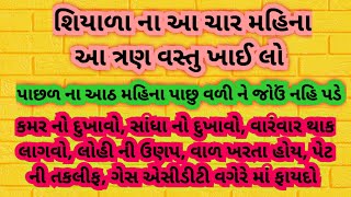 શિયાળા ના ચાર મહિના આ ચાર વસ્તુ ખાઈ લો, પાછળ ના આઠ મહિના જોઉં નઈ પડે..