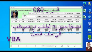 اكسل vba / الدرس 089 / اضافة صورة الطالب او الموظف الي ملف العمل