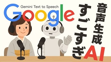 【最新AI】Google Gemini 2.5 Pro TTSがすごすぎ！Google AI Studioで簡単テキスト読み上げ音声作成【使い方解説】