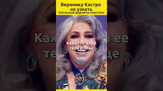 Веронику Кастро не узнать. Как живет сегодня бабушка и звезда сериалов #жизньзвезд #звезды #актеры